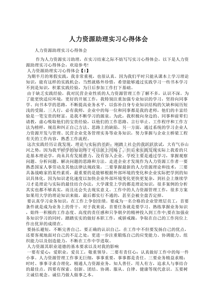 人力资源助理实习心得体会.docx