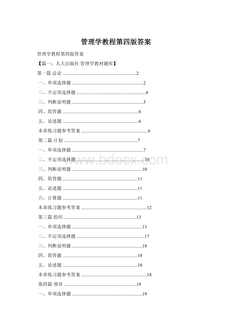 管理学教程第四版答案.docx_第1页