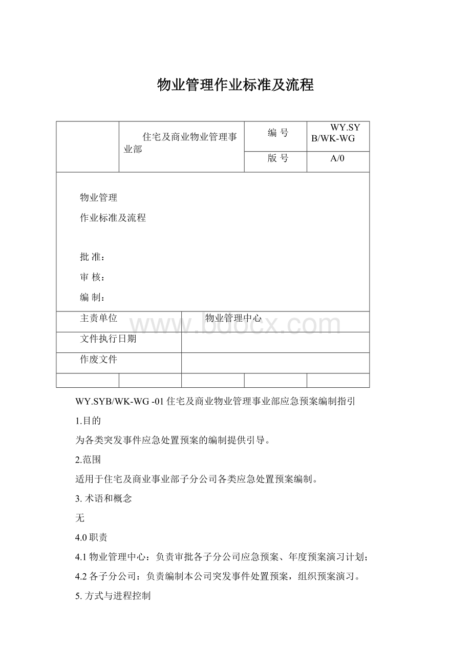 物业管理作业标准及流程Word文档格式.docx_第1页