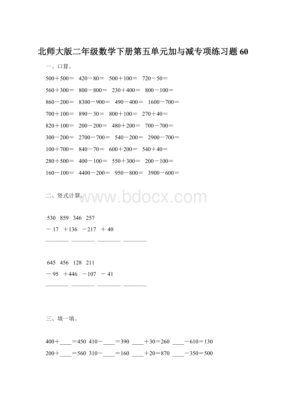 北师大版二年级数学下册第五单元加与减专项练习题60Word格式.docx_第1页