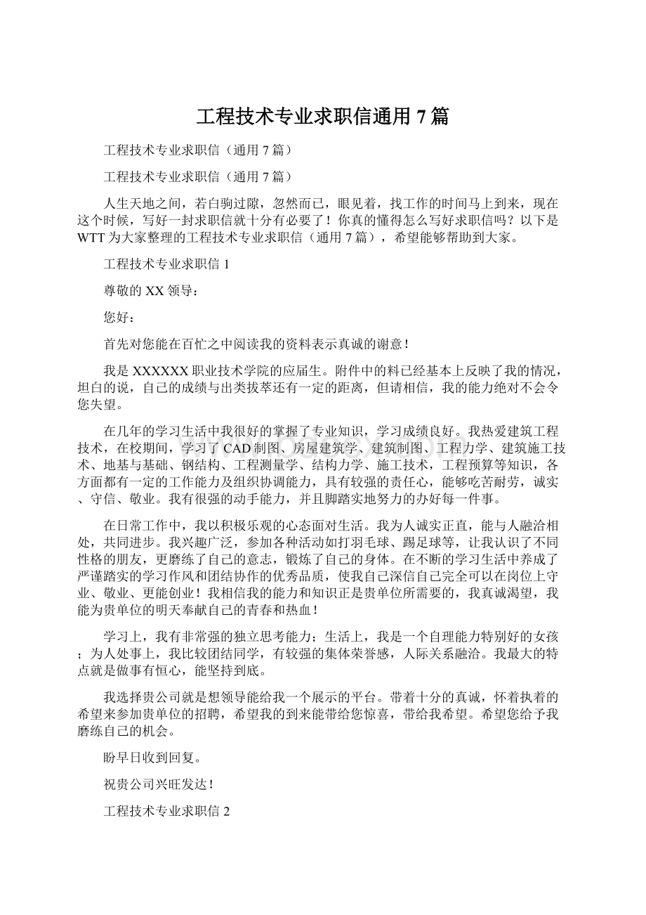 工程技术专业求职信通用7篇.docx_第1页