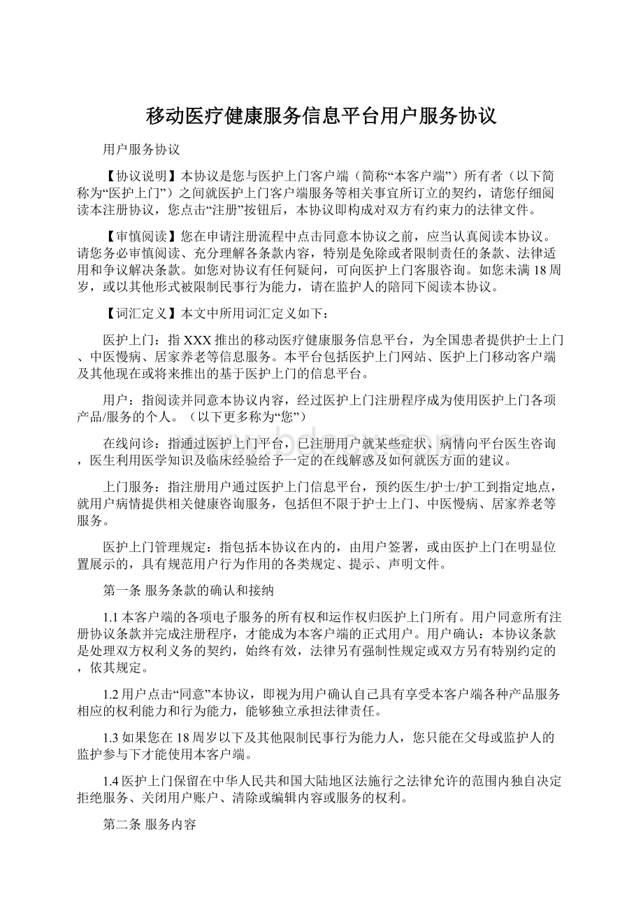 移动医疗健康服务信息平台用户服务协议Word文档格式.docx_第1页