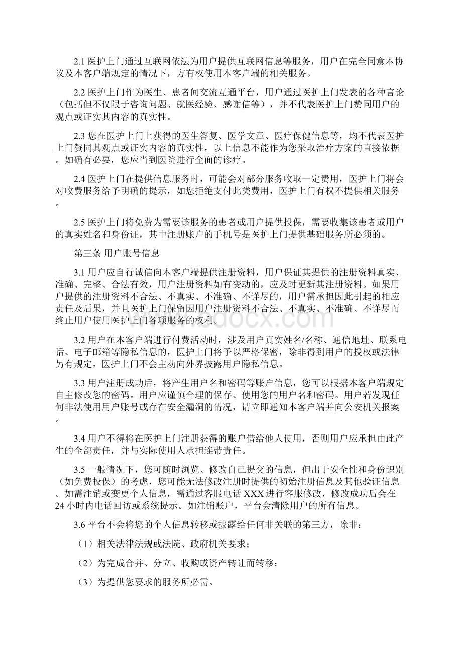 移动医疗健康服务信息平台用户服务协议Word文档格式.docx_第2页