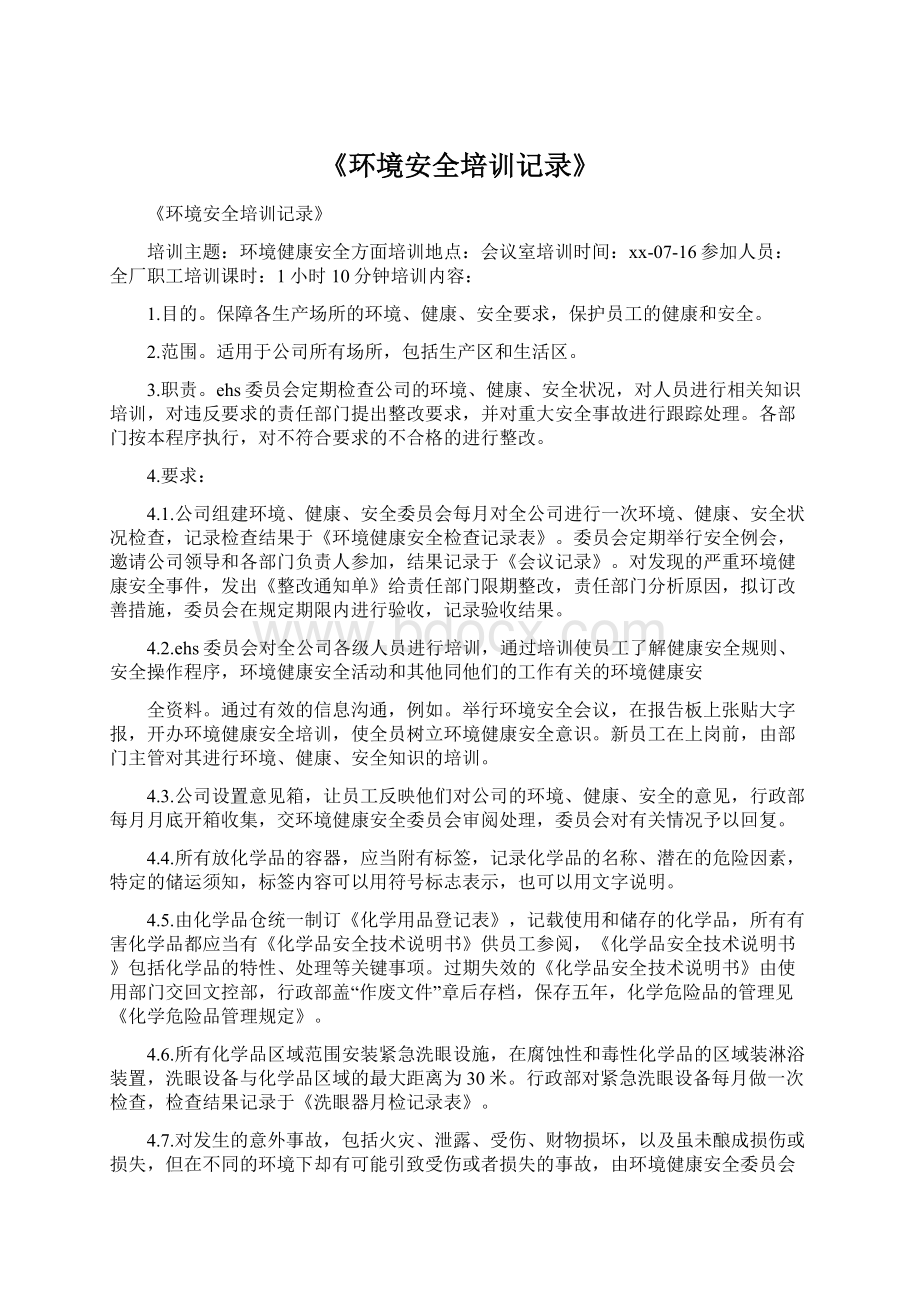 《环境安全培训记录》.docx_第1页