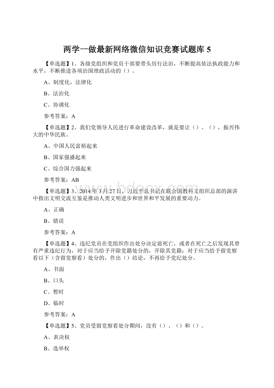 两学一做最新网络微信知识竞赛试题库5.docx