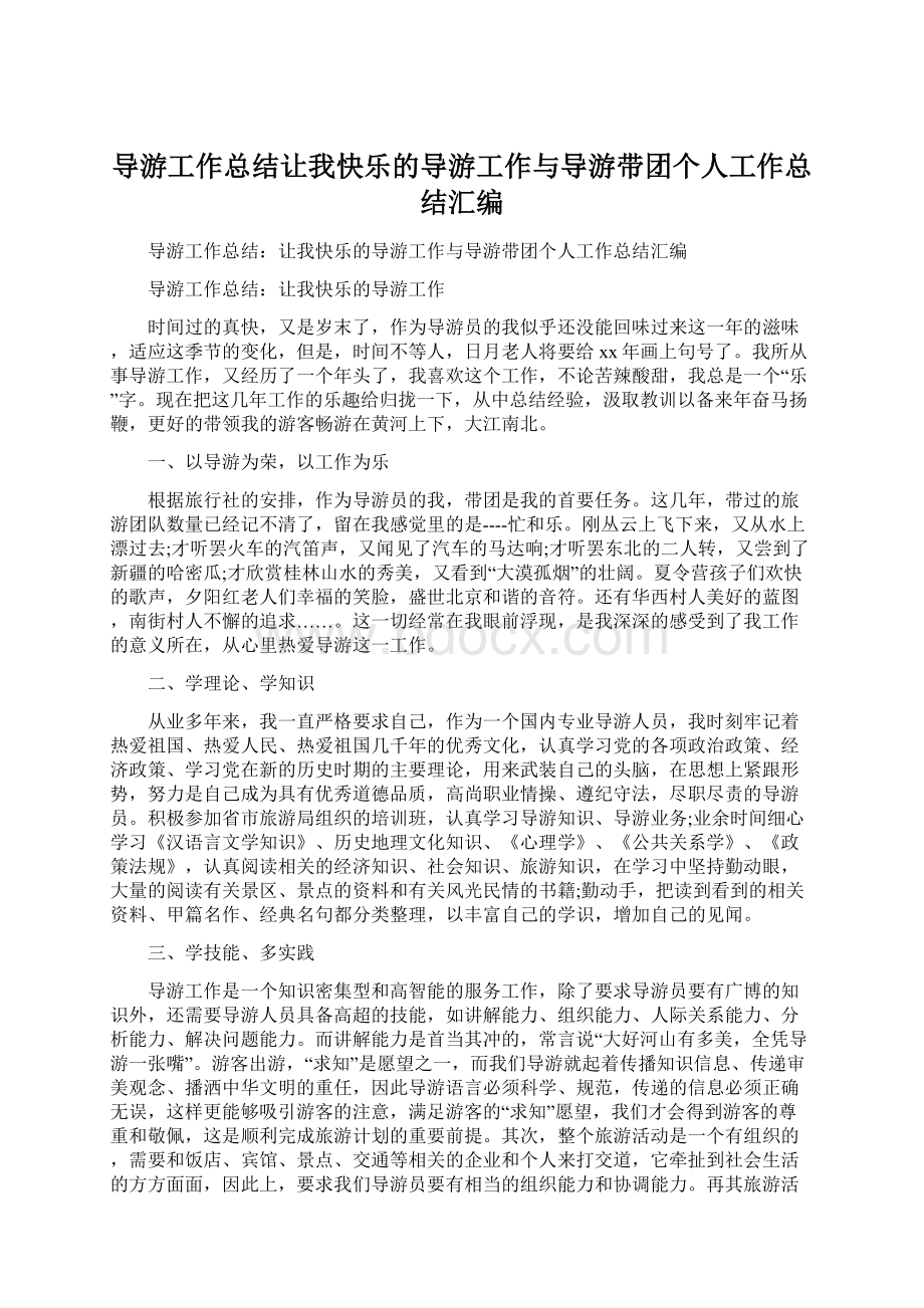 导游工作总结让我快乐的导游工作与导游带团个人工作总结汇编.docx