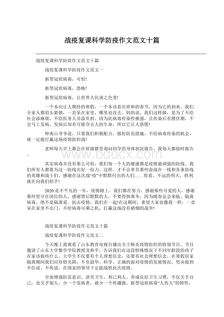 战疫复课科学防疫作文范文十篇.docx_第1页