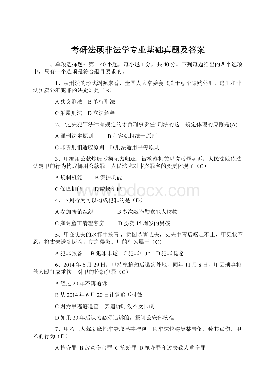 考研法硕非法学专业基础真题及答案.docx