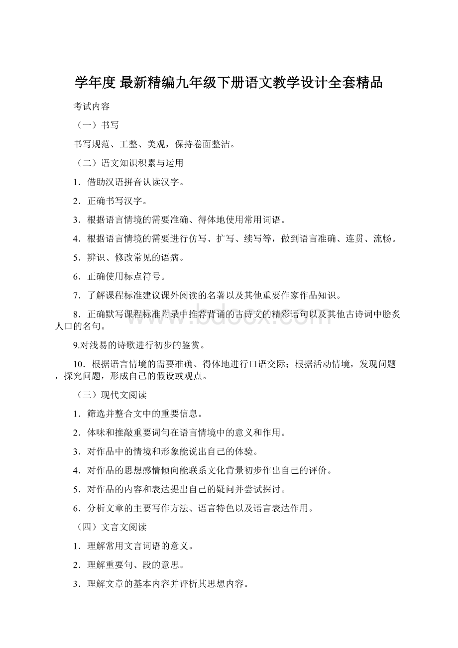 学年度 最新精编九年级下册语文教学设计全套精品Word格式.docx