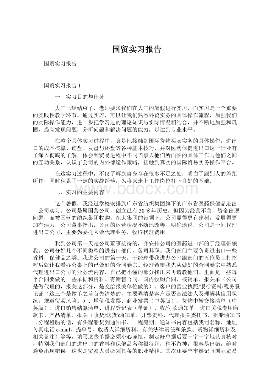 国贸实习报告Word文档格式.docx_第1页