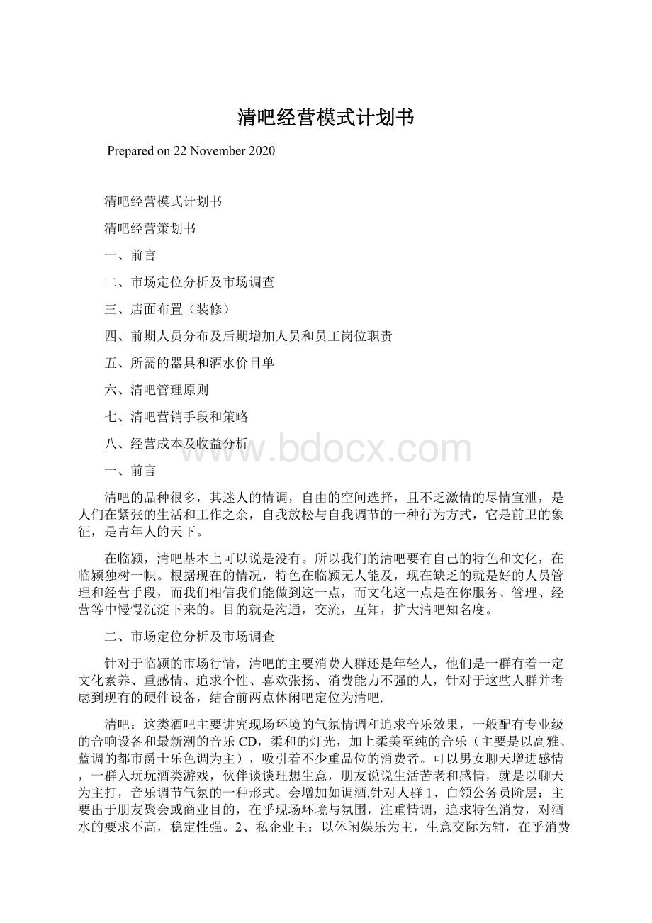 清吧经营模式计划书Word文件下载.docx_第1页