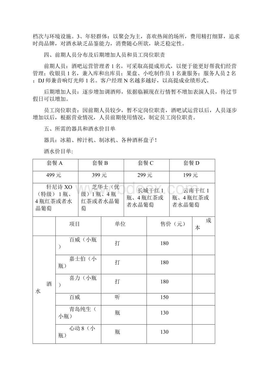 清吧经营模式计划书.docx_第2页