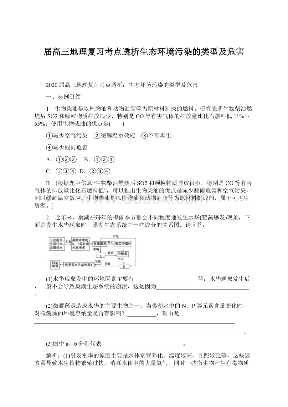 届高三地理复习考点透析生态环境污染的类型及危害Word文件下载.docx