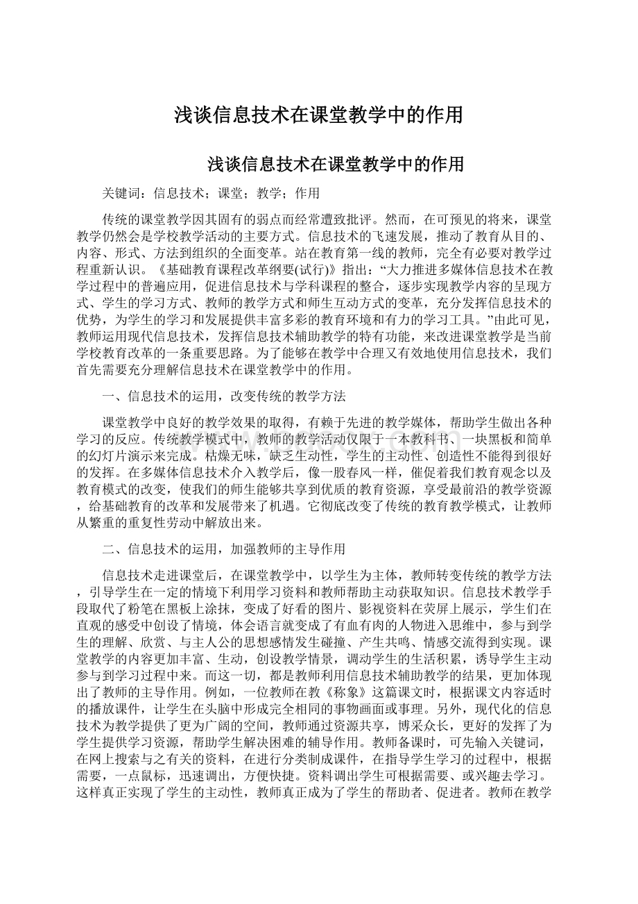 浅谈信息技术在课堂教学中的作用.docx_第1页