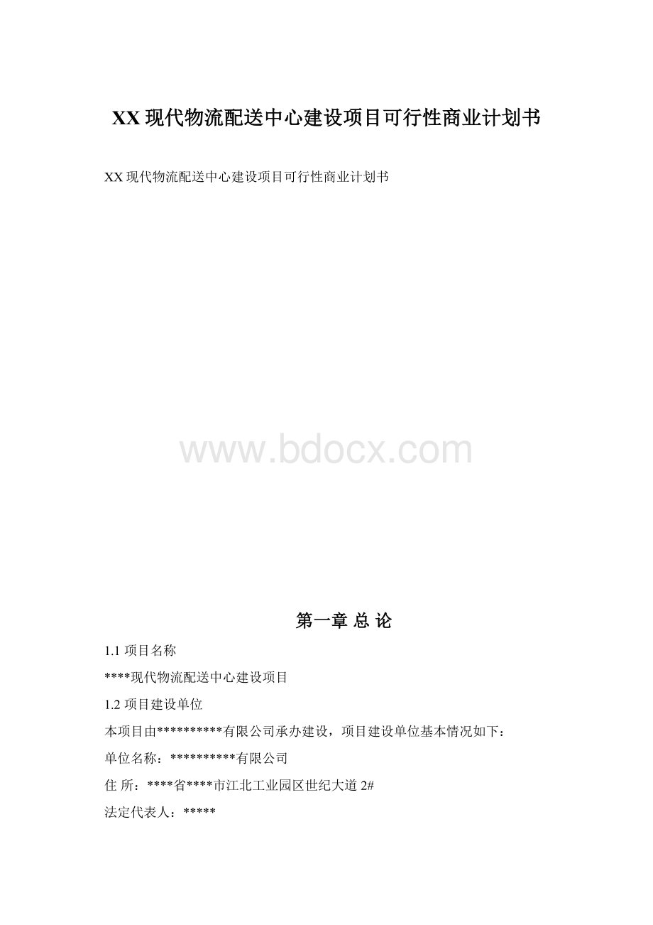 XX现代物流配送中心建设项目可行性商业计划书.docx_第1页