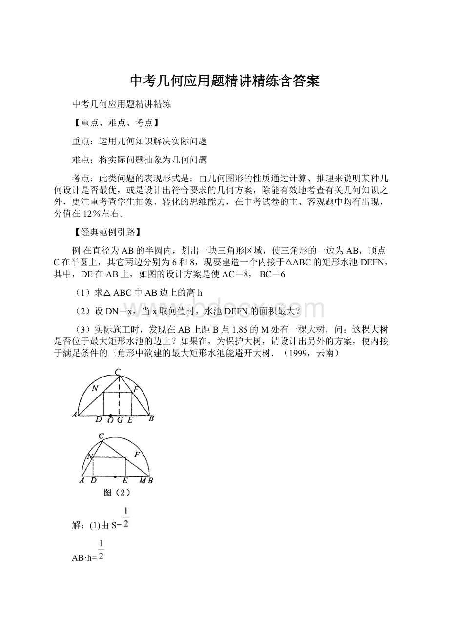 中考几何应用题精讲精练含答案Word文档格式.docx_第1页