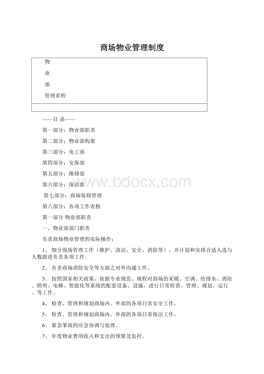 商场物业管理制度文档格式.docx