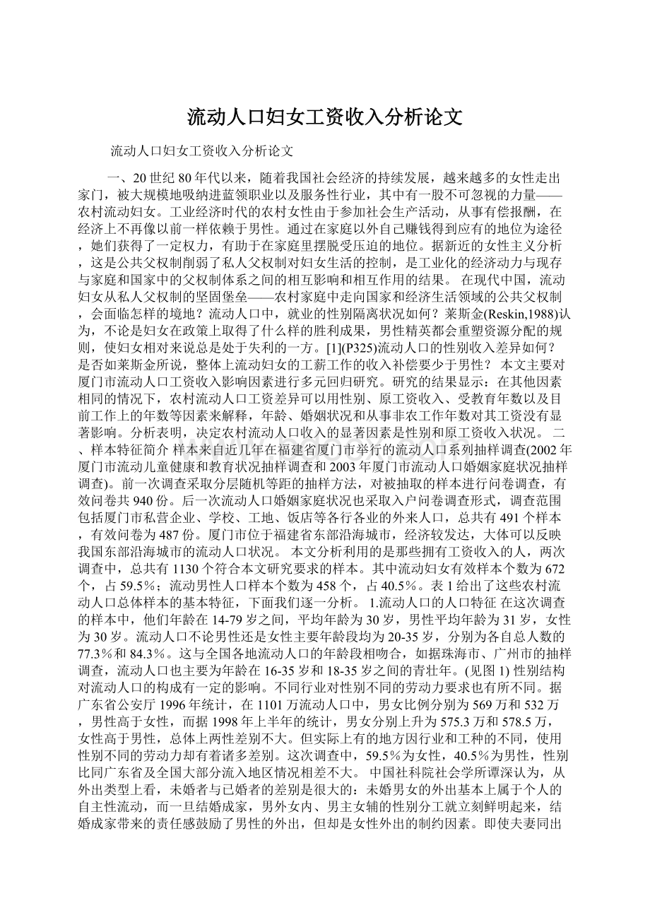 流动人口妇女工资收入分析论文.docx_第1页