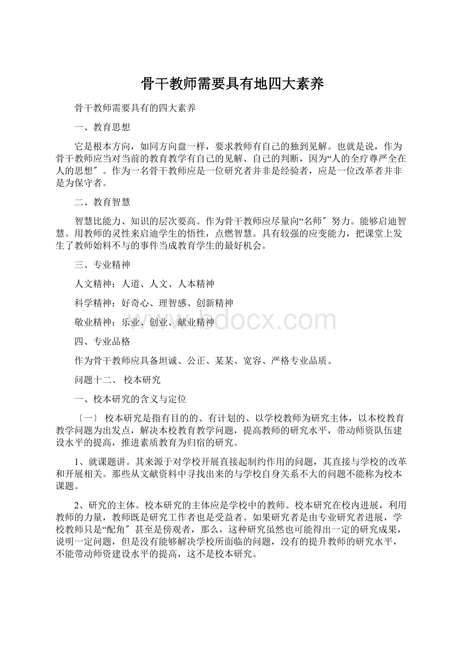 骨干教师需要具有地四大素养文档格式.docx_第1页