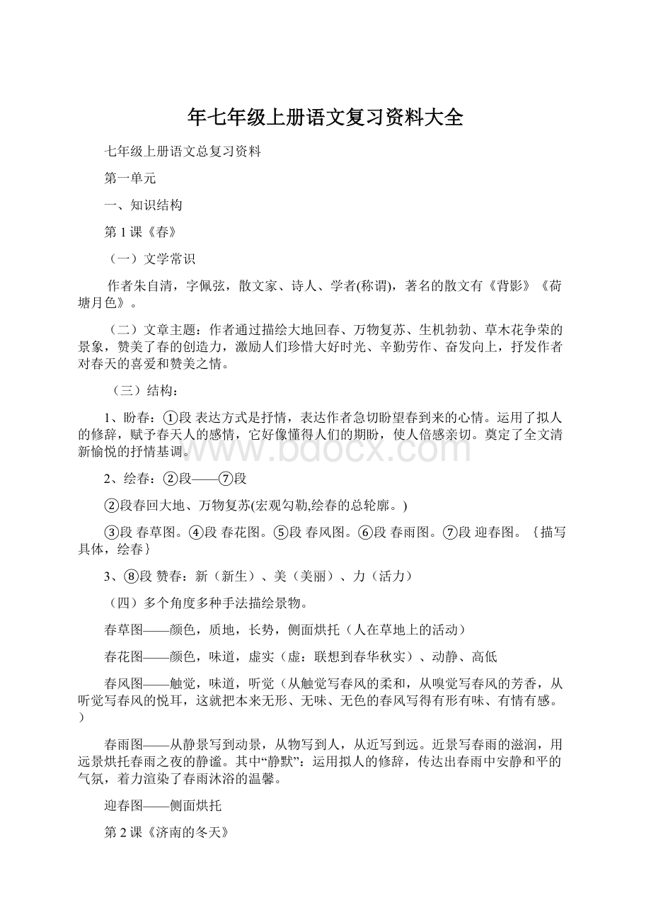 年七年级上册语文复习资料大全.docx