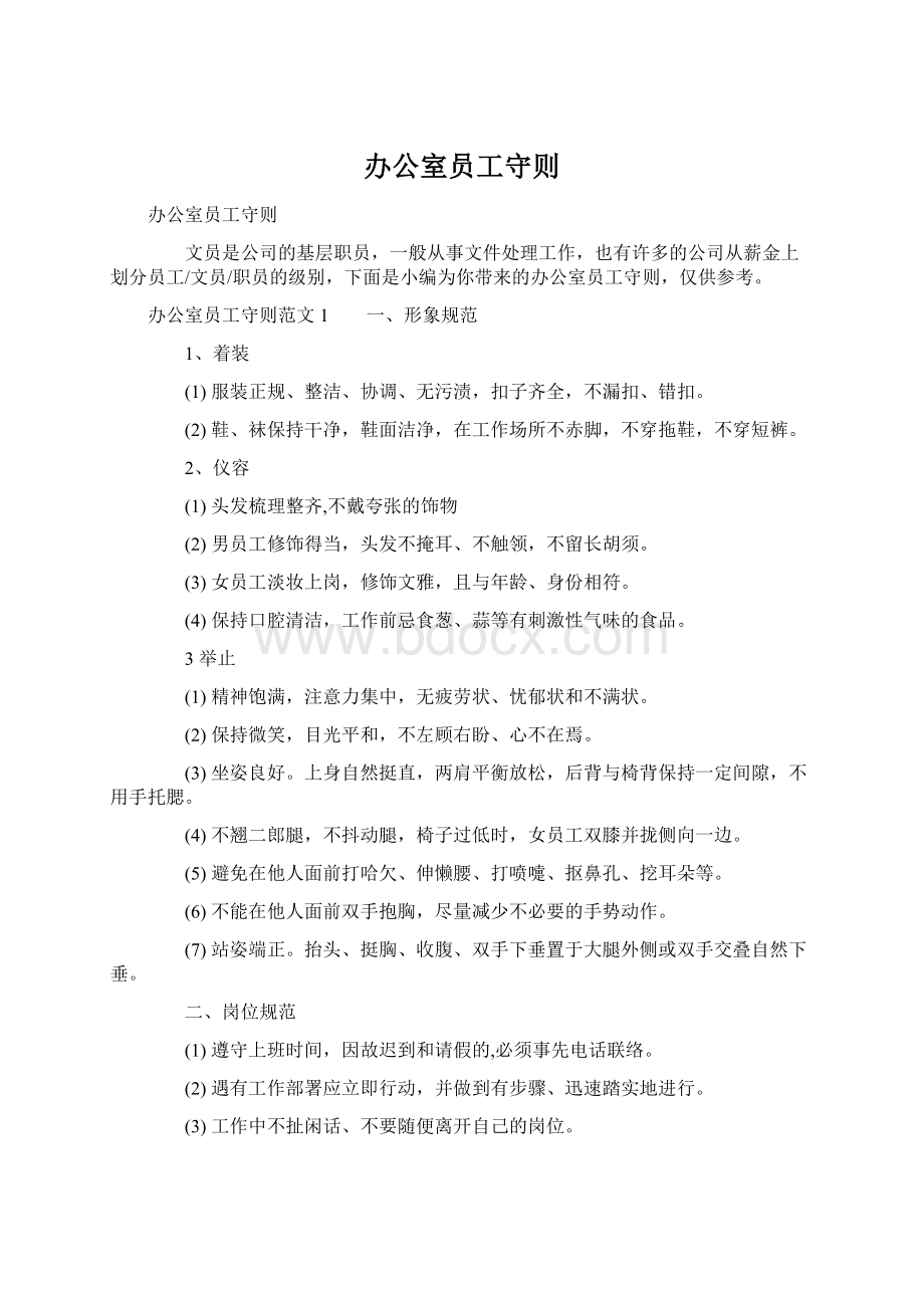 办公室员工守则Word格式文档下载.docx