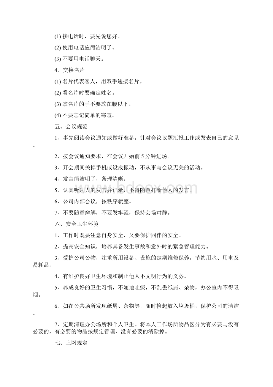 办公室员工守则Word格式文档下载.docx_第3页