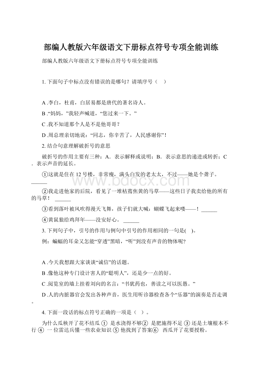 部编人教版六年级语文下册标点符号专项全能训练.docx_第1页