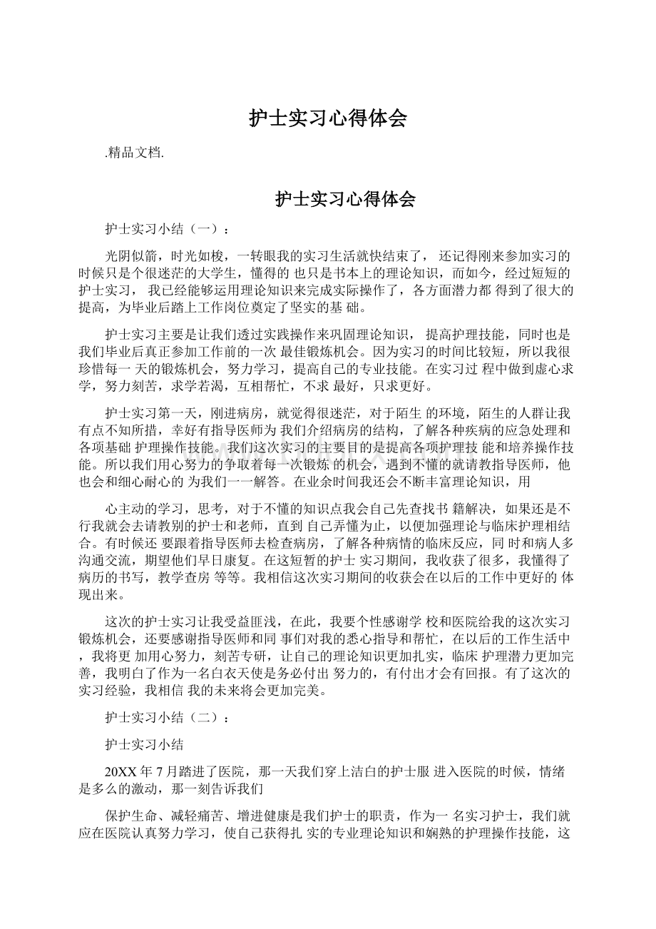 护士实习心得体会.docx_第1页