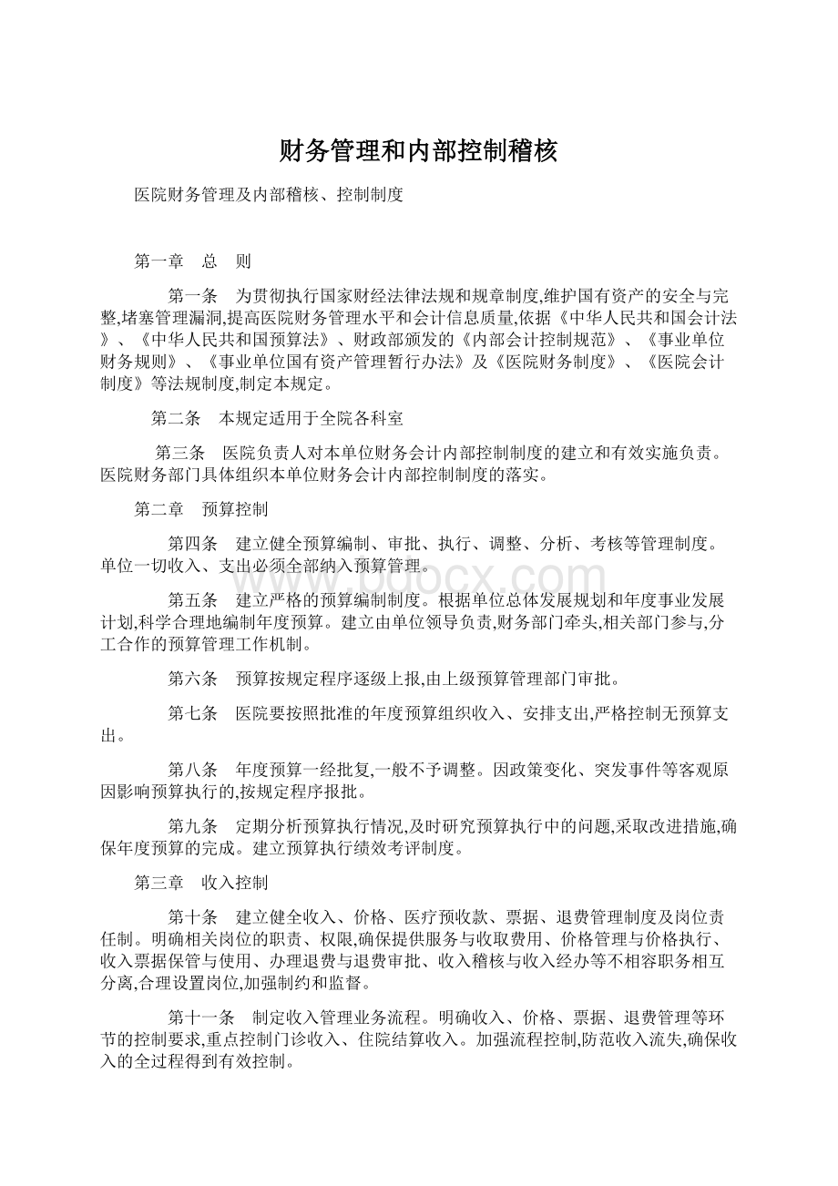 财务管理和内部控制稽核文档格式.docx