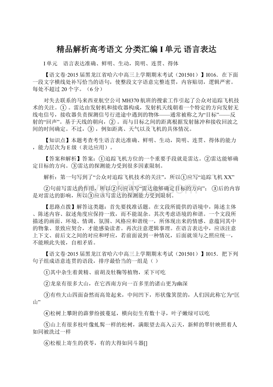 精品解析高考语文 分类汇编 I单元 语言表达.docx_第1页