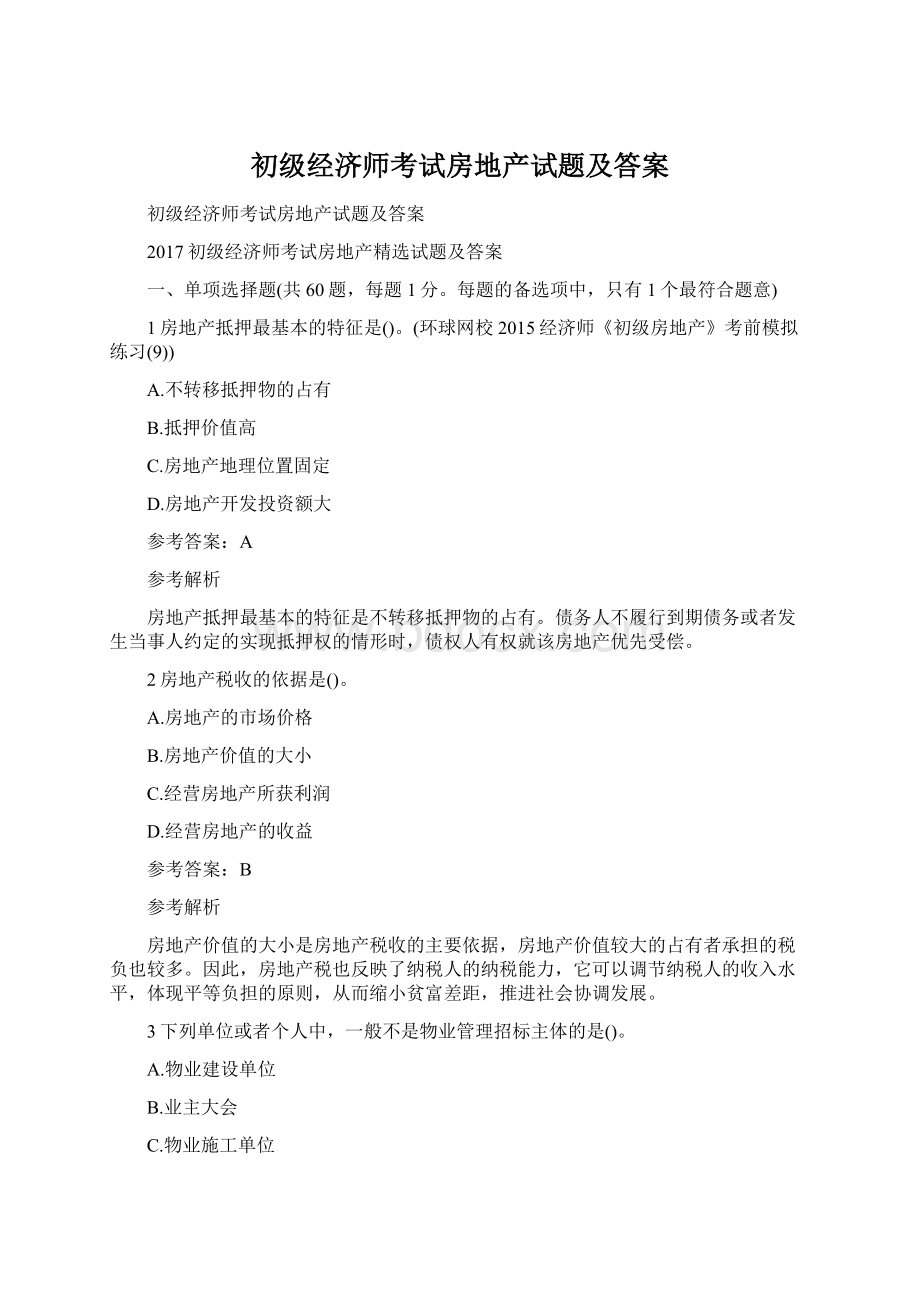 初级经济师考试房地产试题及答案.docx_第1页