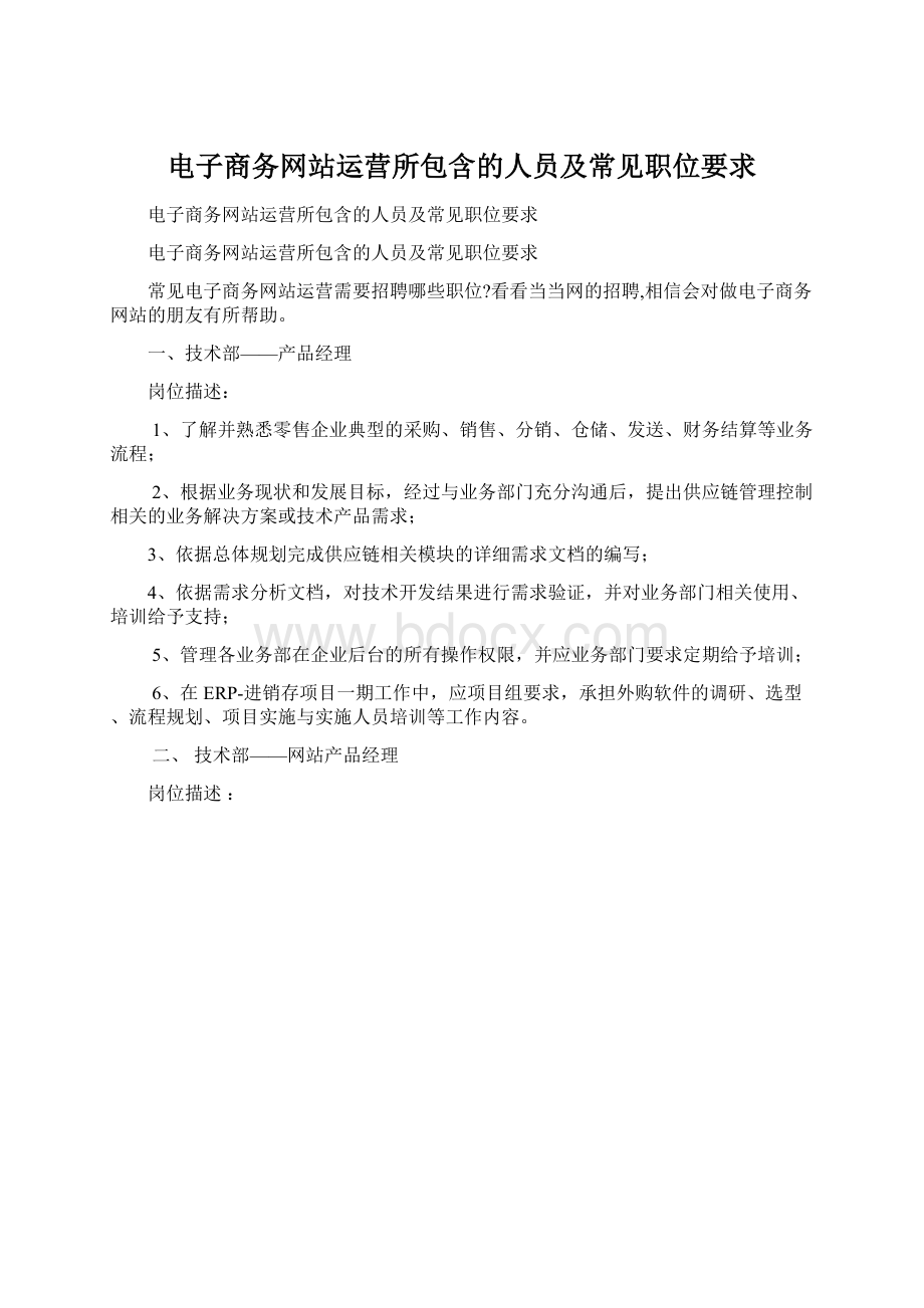 电子商务网站运营所包含的人员及常见职位要求Word文件下载.docx_第1页