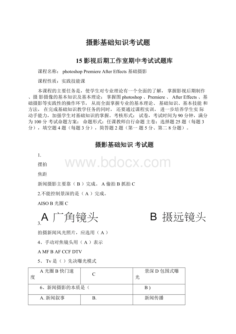 摄影基础知识考试题Word格式文档下载.docx