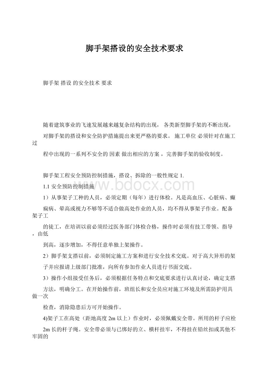 脚手架搭设的安全技术要求Word文档下载推荐.docx_第1页