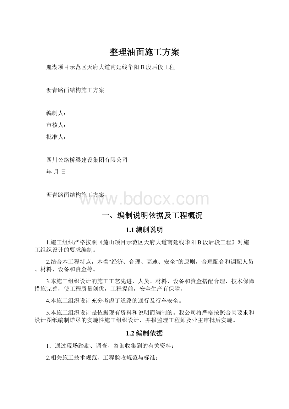 整理油面施工方案.docx