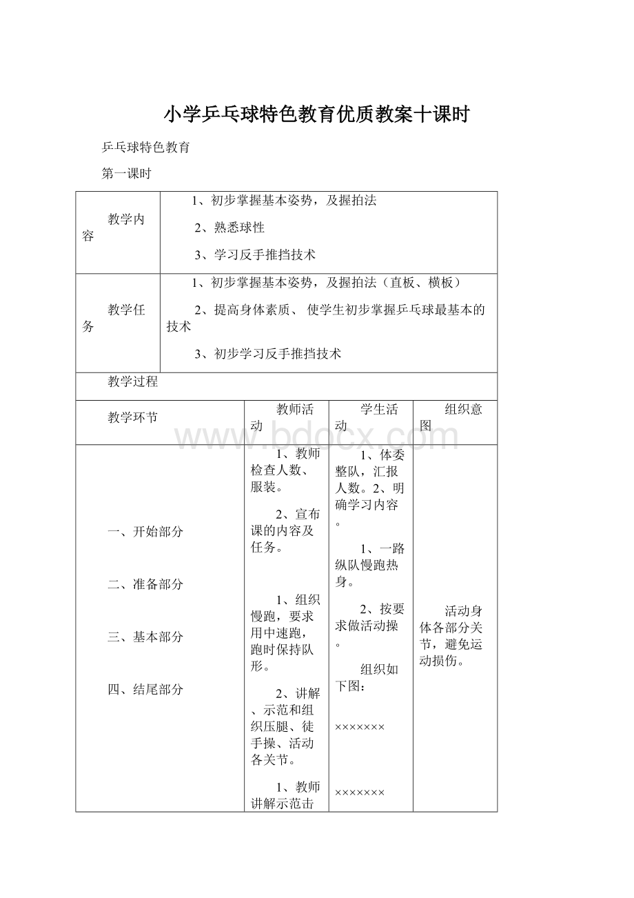 小学乒乓球特色教育优质教案十课时.docx