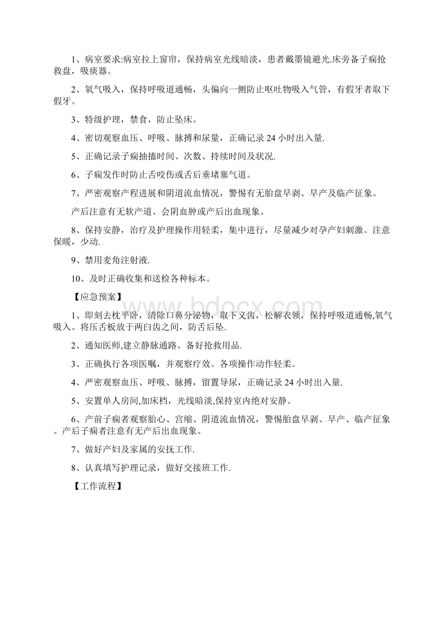 妇产科危重护理常规应急预案工作流程呕心沥血整理版Word格式.docx_第3页