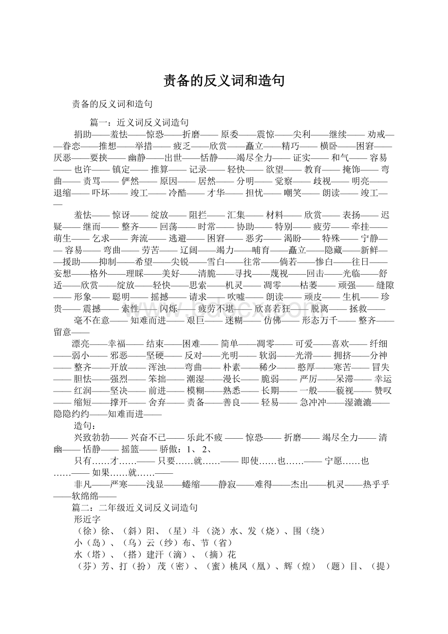 责备的反义词和造句Word文件下载.docx