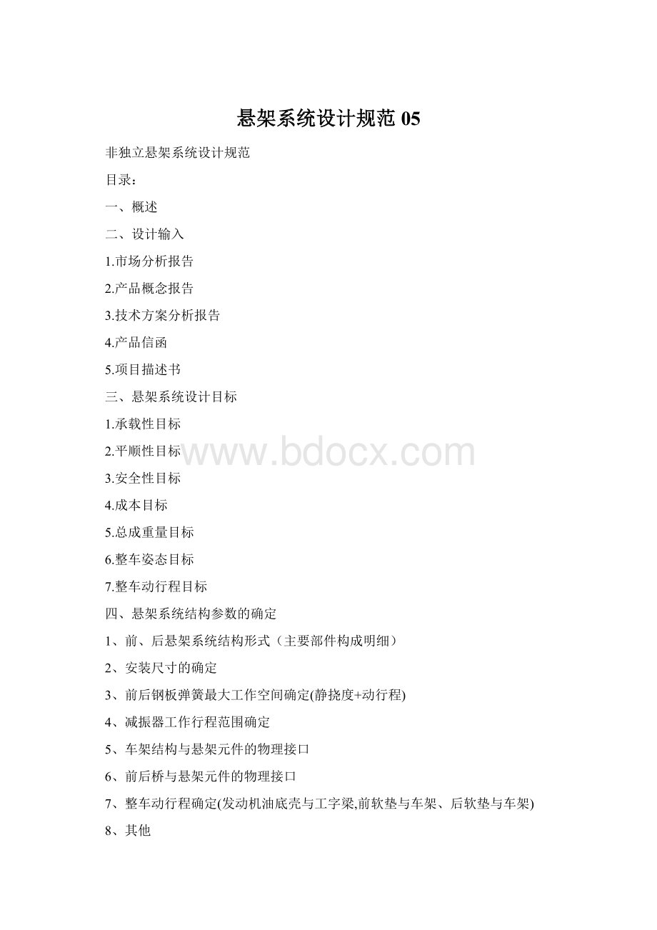 悬架系统设计规范05Word文档下载推荐.docx