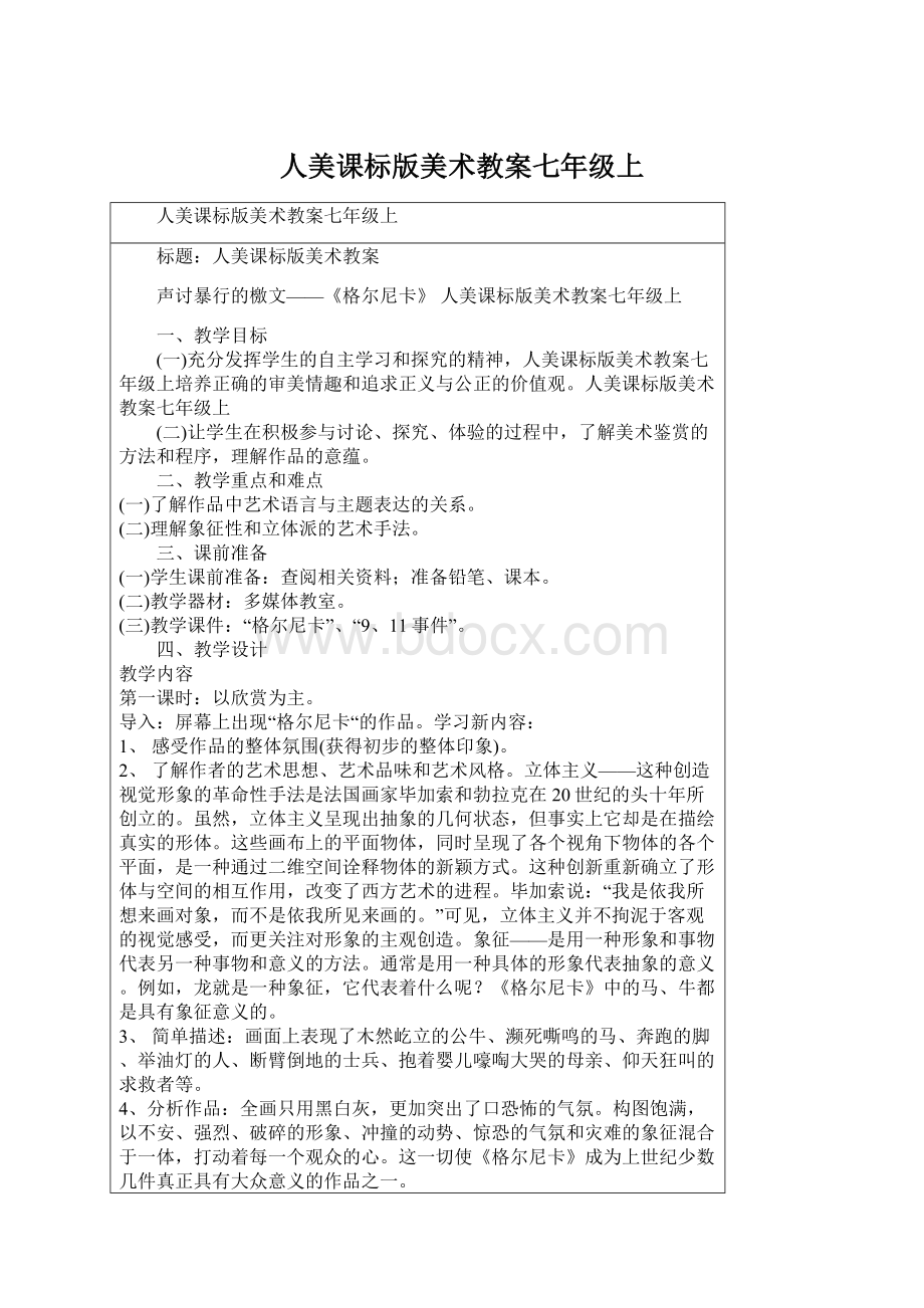 人美课标版美术教案七年级上Word文档下载推荐.docx