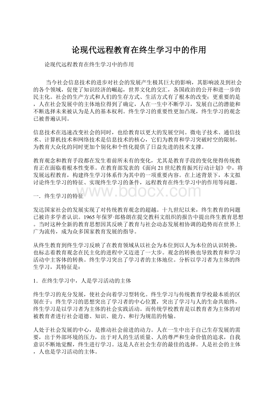 论现代远程教育在终生学习中的作用.docx_第1页