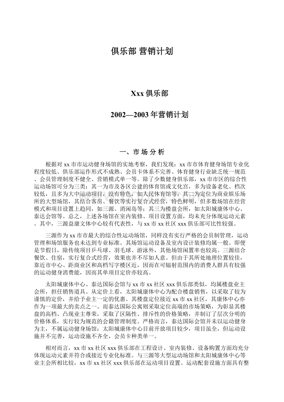 俱乐部 营销计划Word格式文档下载.docx