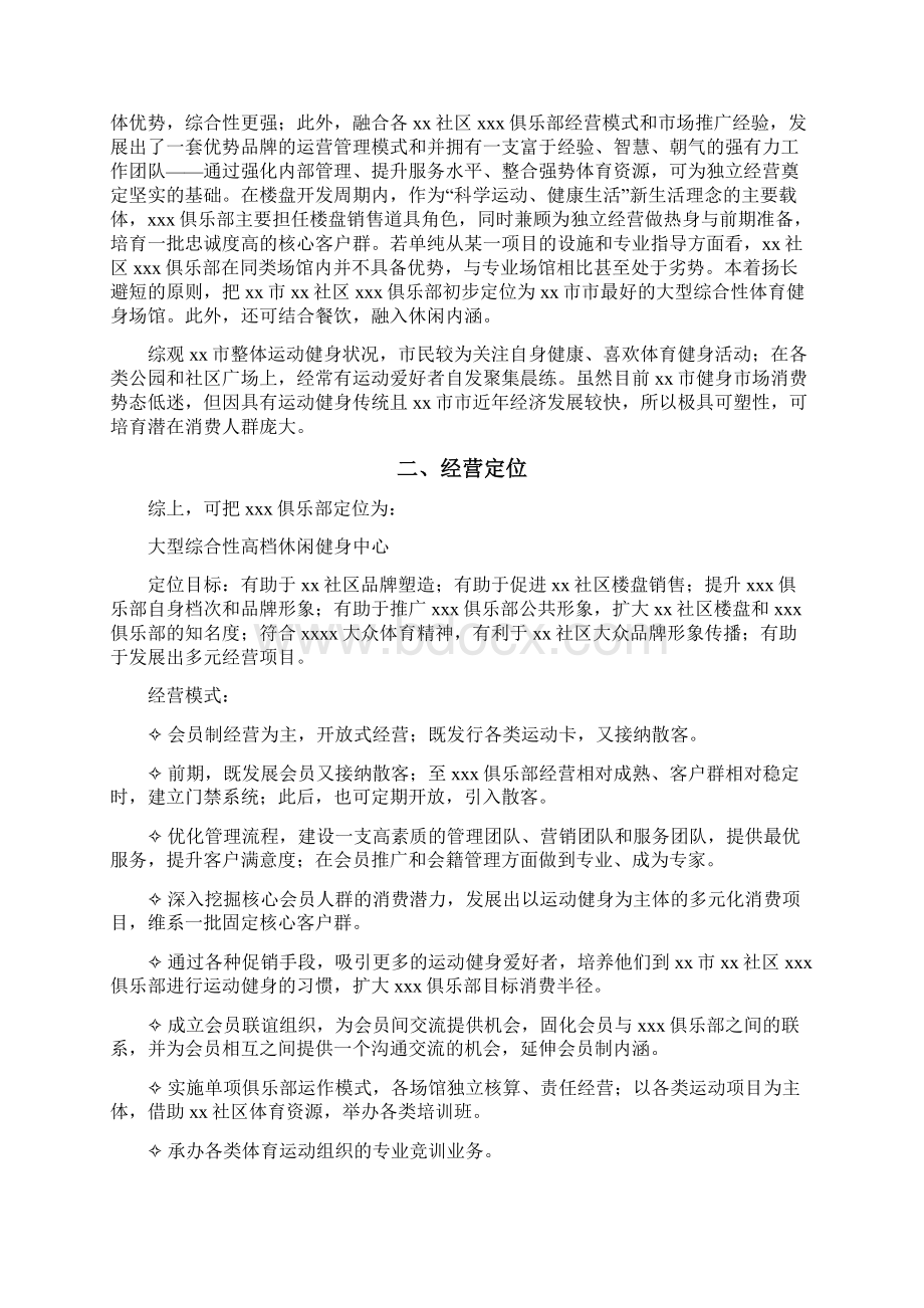 俱乐部 营销计划.docx_第2页