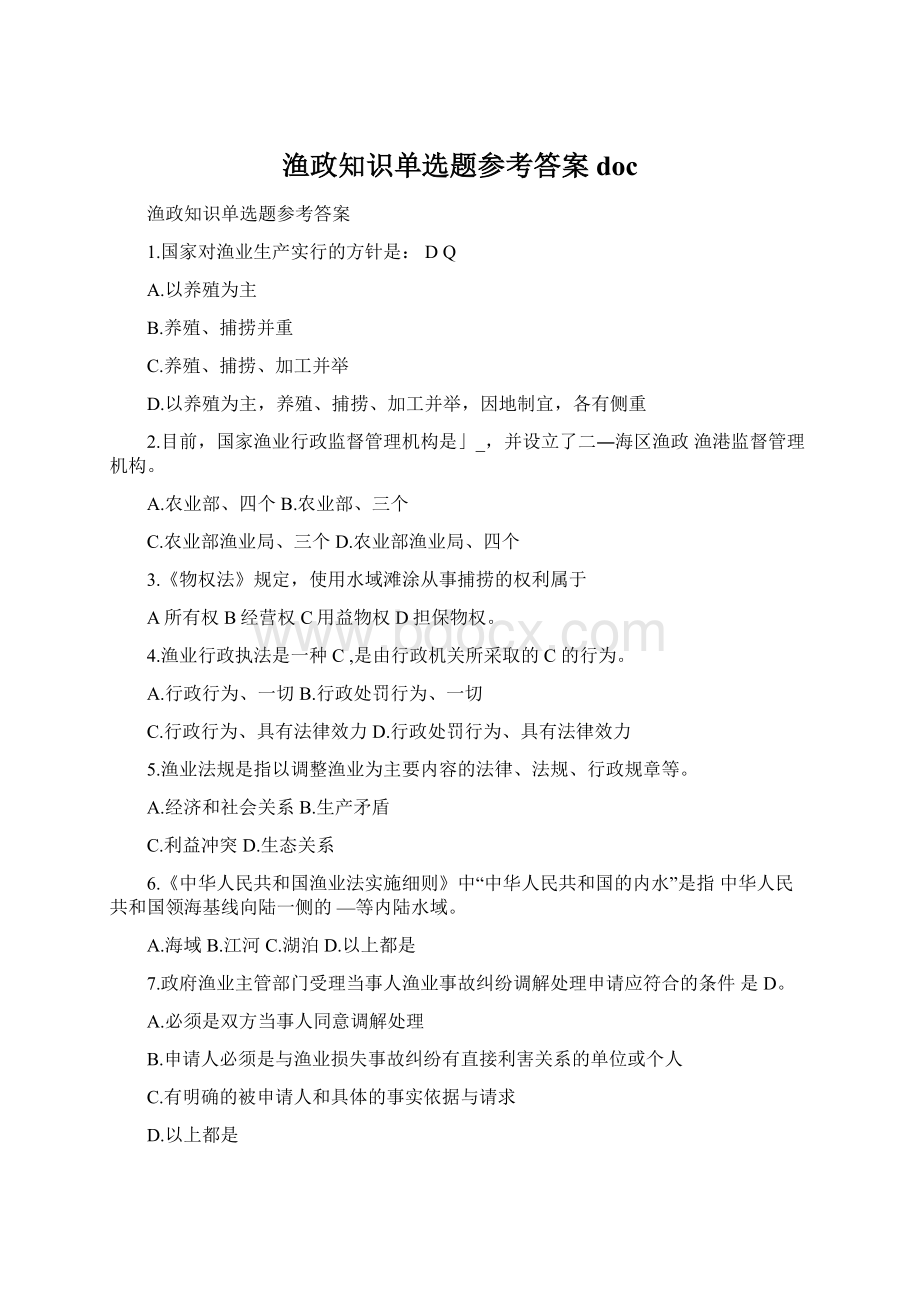 渔政知识单选题参考答案docWord文档下载推荐.docx