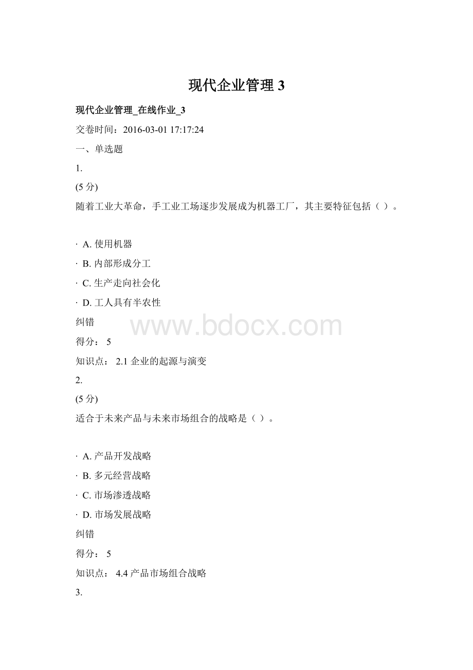 现代企业管理3.docx