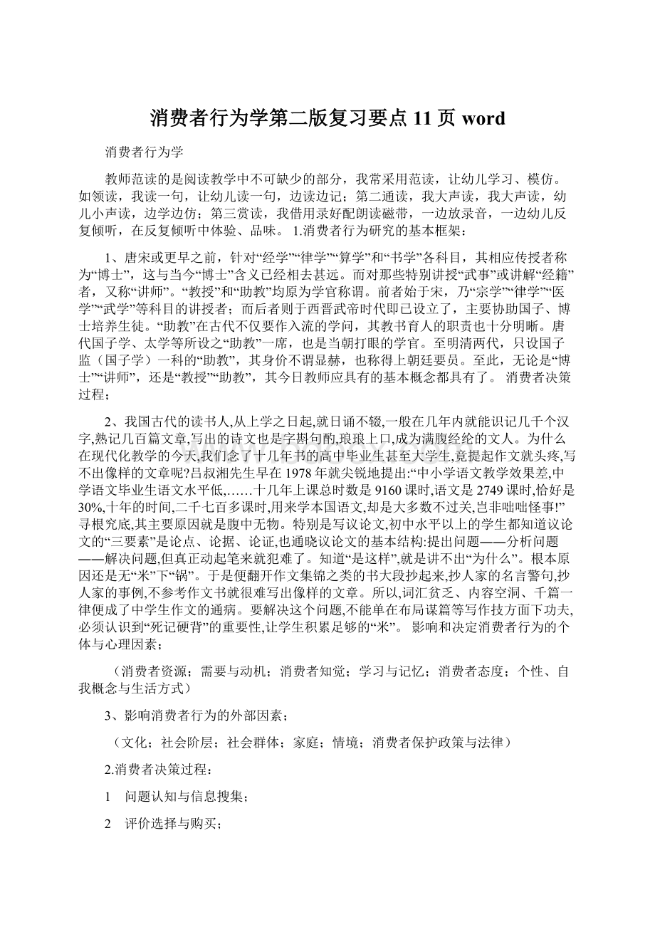 消费者行为学第二版复习要点11页wordWord格式.docx