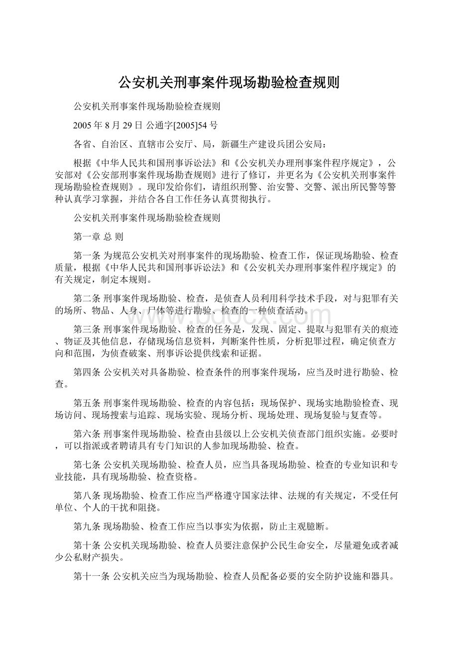 公安机关刑事案件现场勘验检查规则Word文档格式.docx