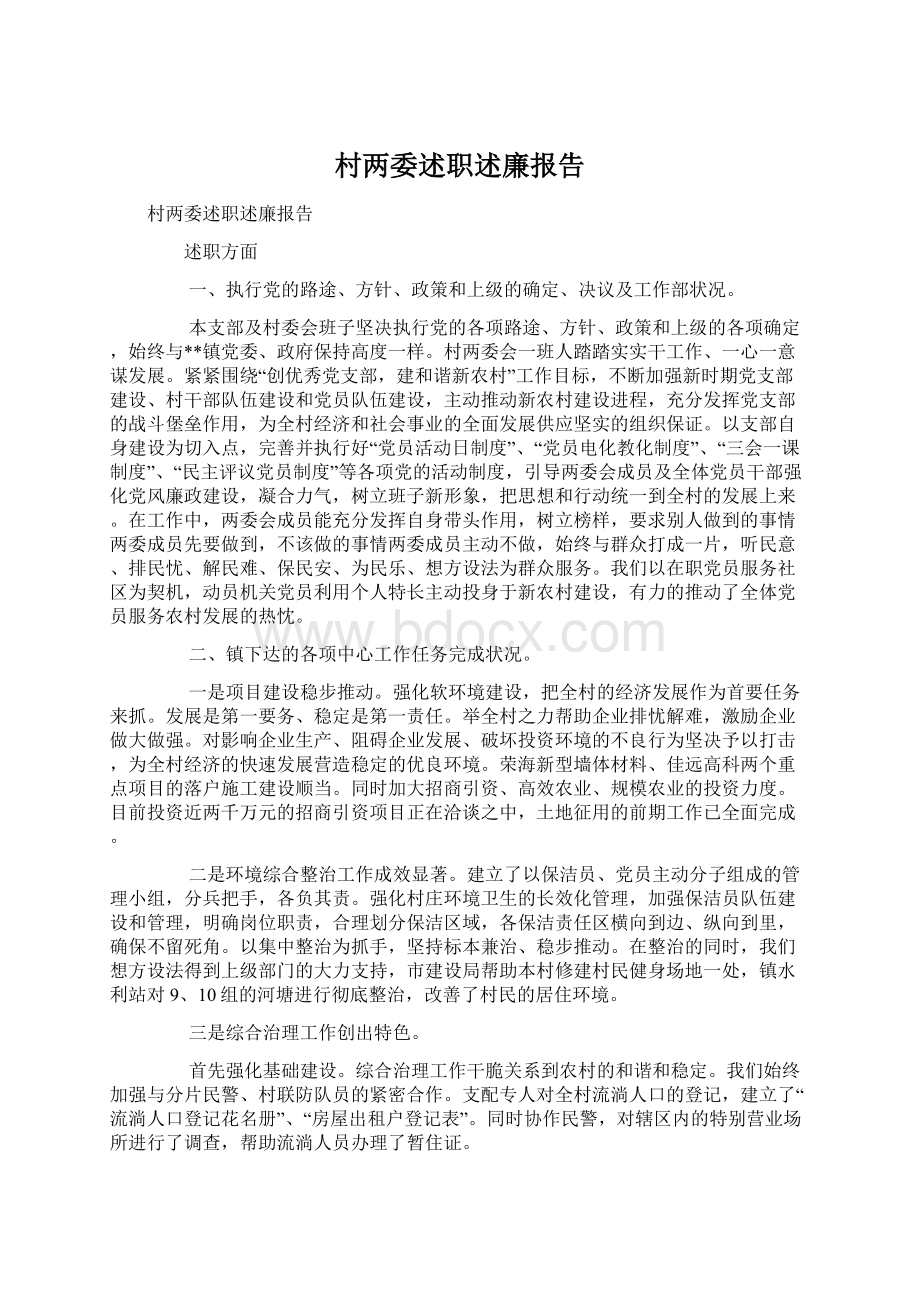 村两委述职述廉报告.docx_第1页