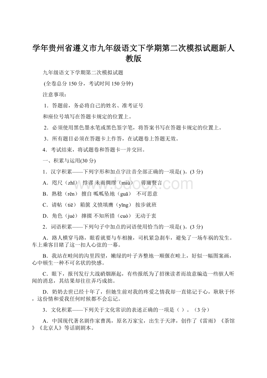 学年贵州省遵义市九年级语文下学期第二次模拟试题新人教版Word文档格式.docx