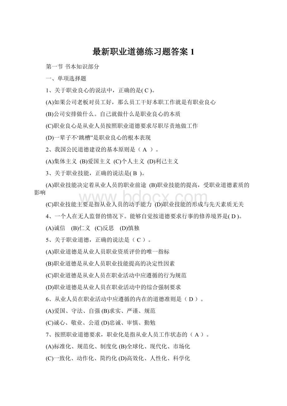 最新职业道德练习题答案1Word下载.docx